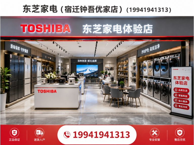 江苏宿迁东芝星级生活馆展示图